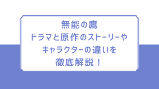 無能の鷹｜ドラマと原作のストーリーやキャラクターの違いを徹底解説！